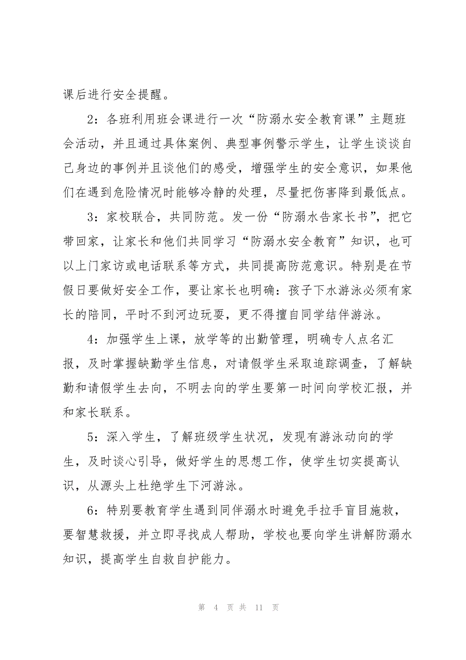 防溺水专题教育活动演讲发言稿范文_第4页