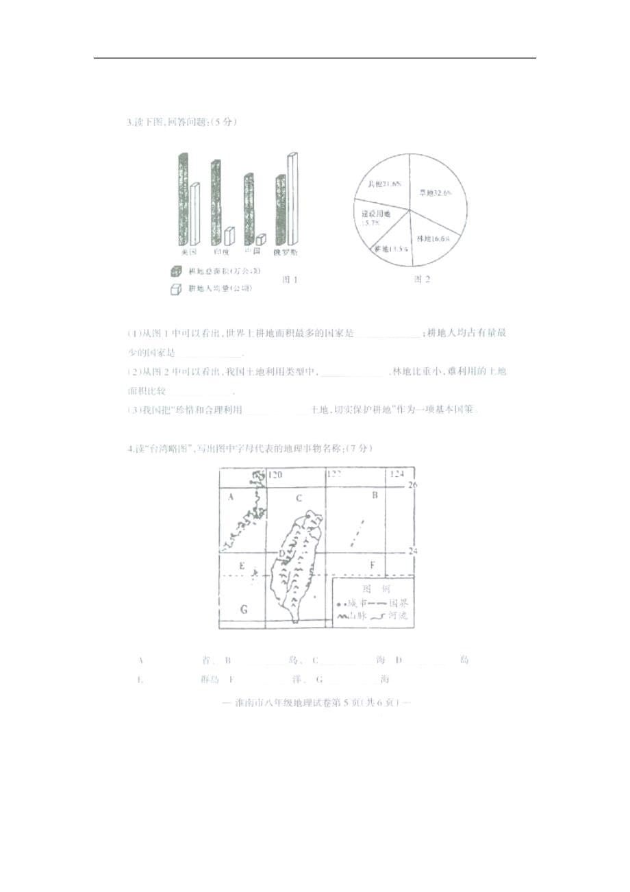 安徽省淮南市2012-2013学年八年级下学期期末教学质量检测地理试题（扫描版暂无答案）_第5页