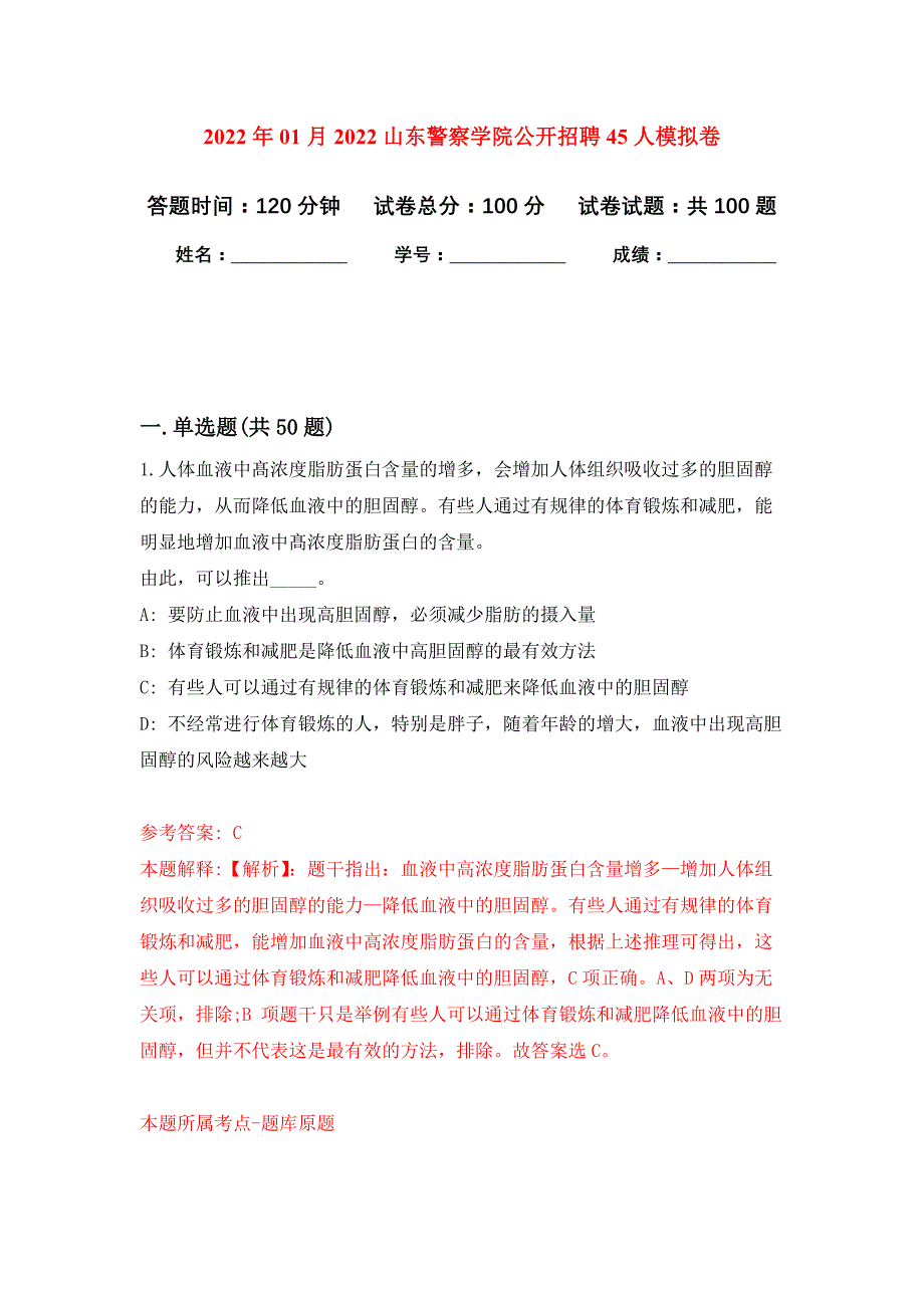 2022年01月2022山东警察学院公开招聘45人练习题及答案（第3版）_第1页