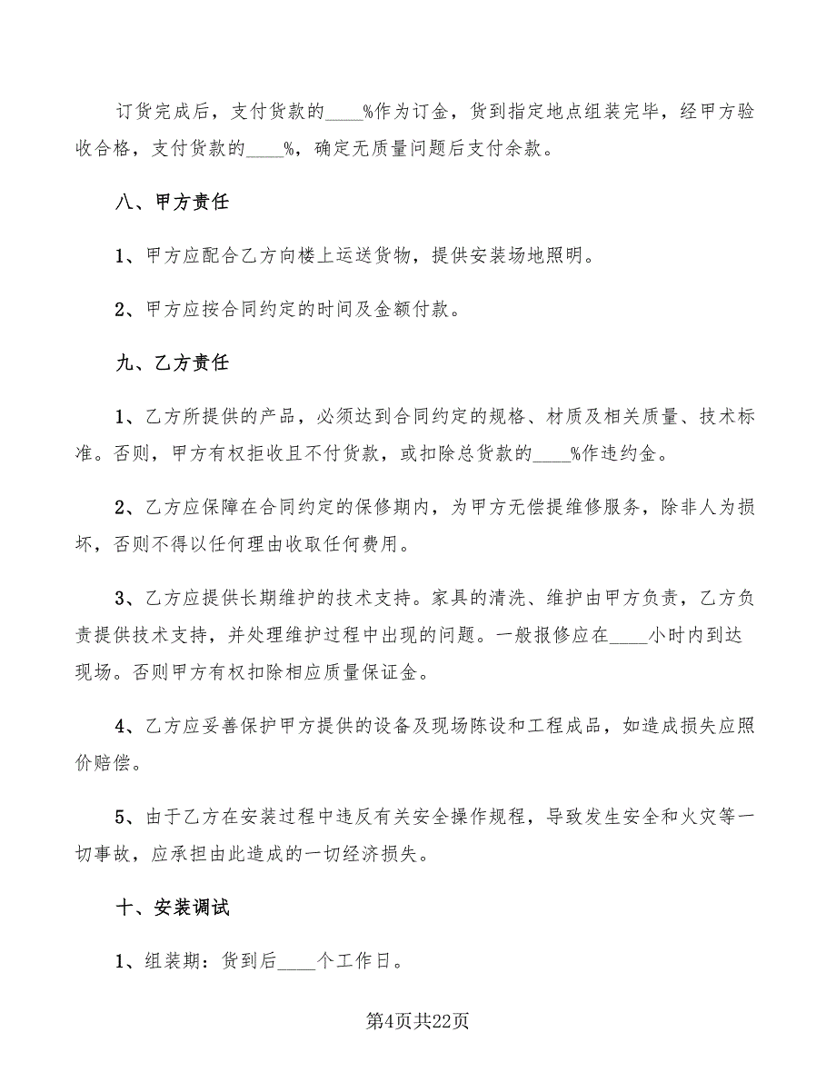 家具销售合同模板范文(7篇)_第4页