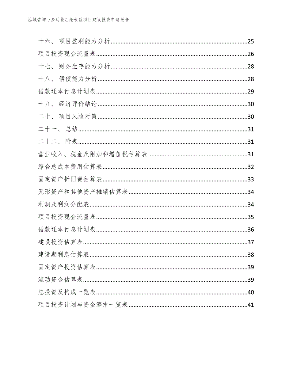 多功能乙纶长丝项目建设投资申请报告_第2页