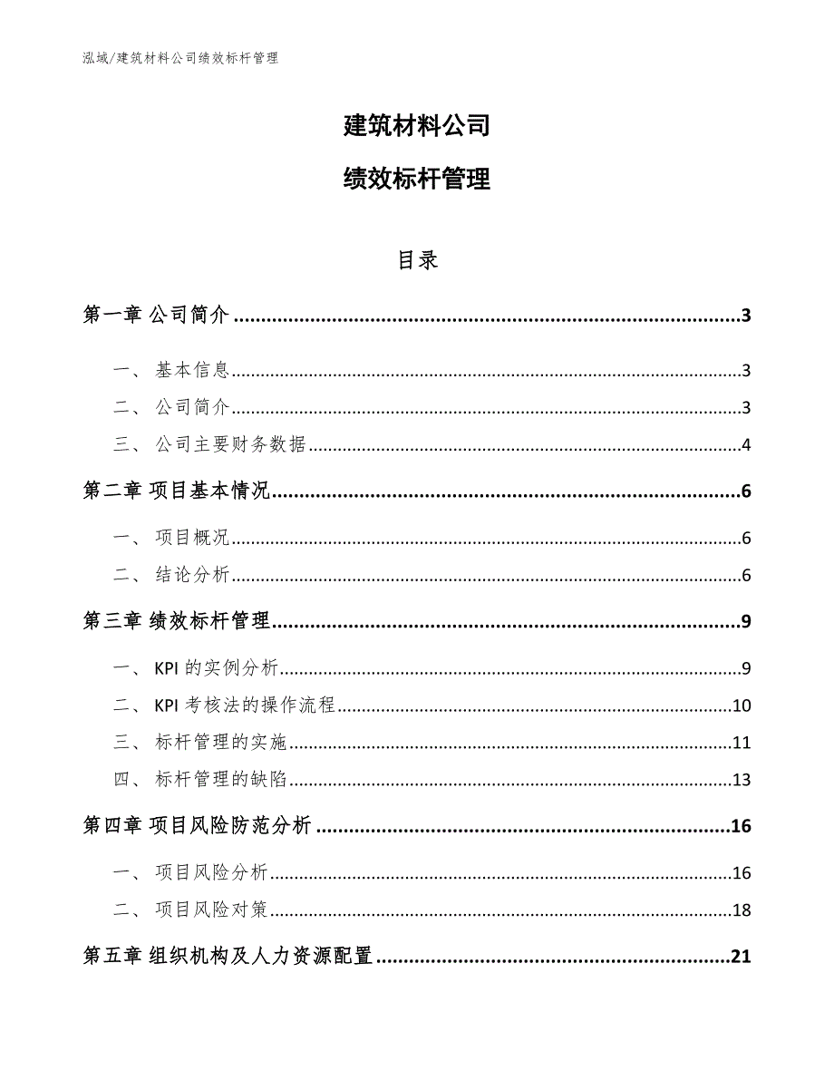 建筑材料公司绩效标杆管理_第1页