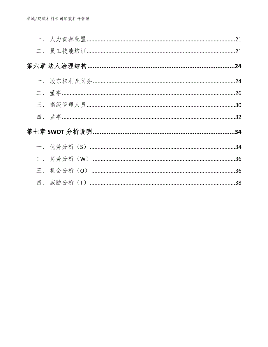 建筑材料公司绩效标杆管理_第2页