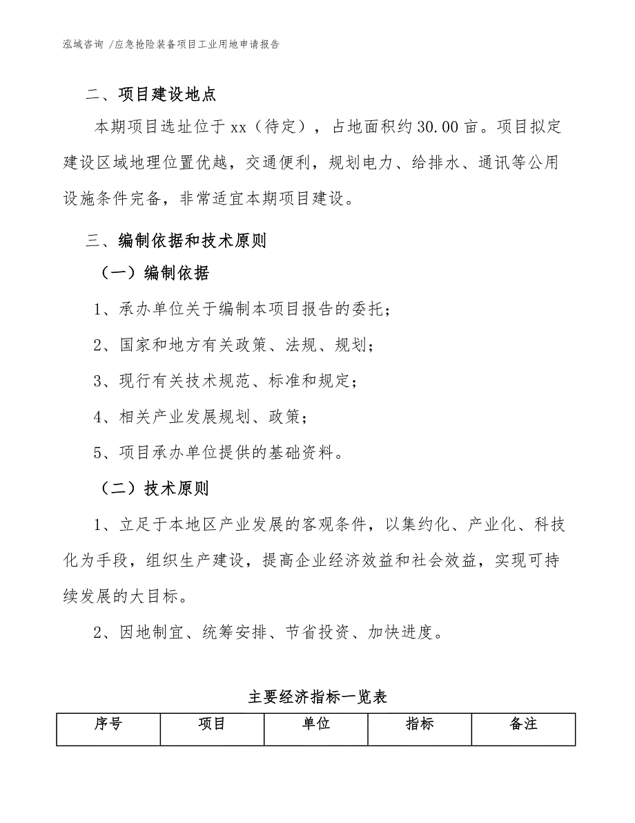 应急抢险装备项目工业用地申请报告【模板】_第3页