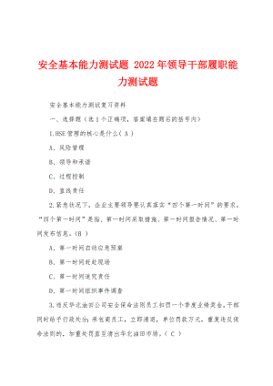 安全基本能力测试题 2022年领导干部履职能力测试题