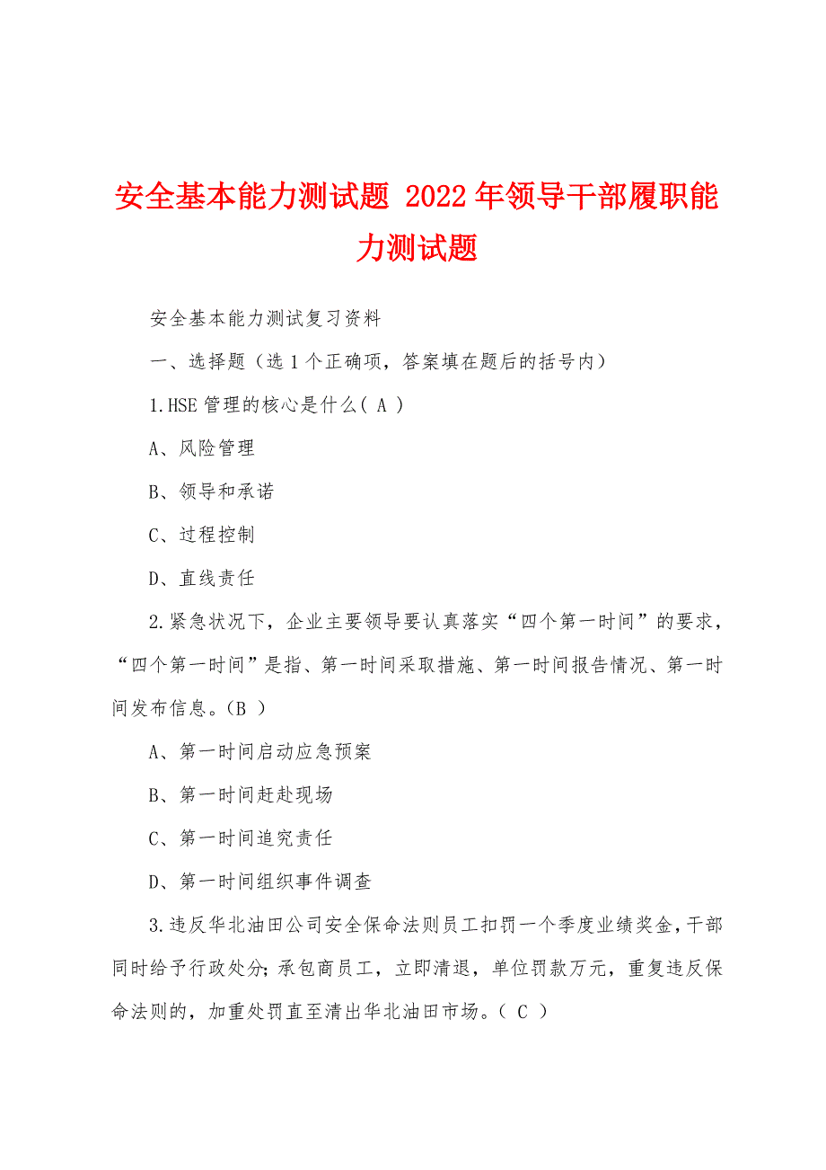 安全基本能力测试题 2022年领导干部履职能力测试题_第1页