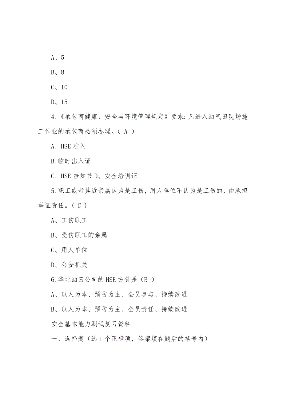 安全基本能力测试题 2022年领导干部履职能力测试题_第2页