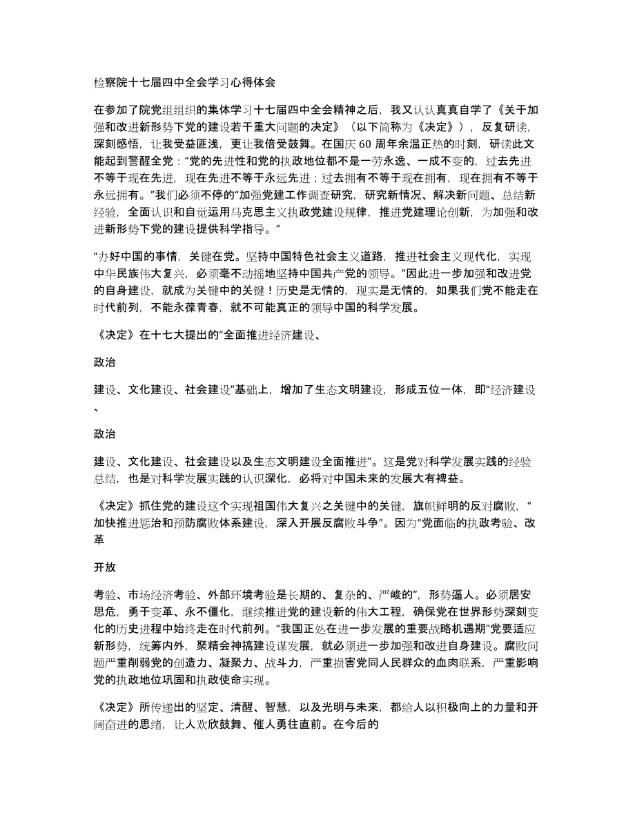 检察院十七届四中全会学习心得体会_第1页