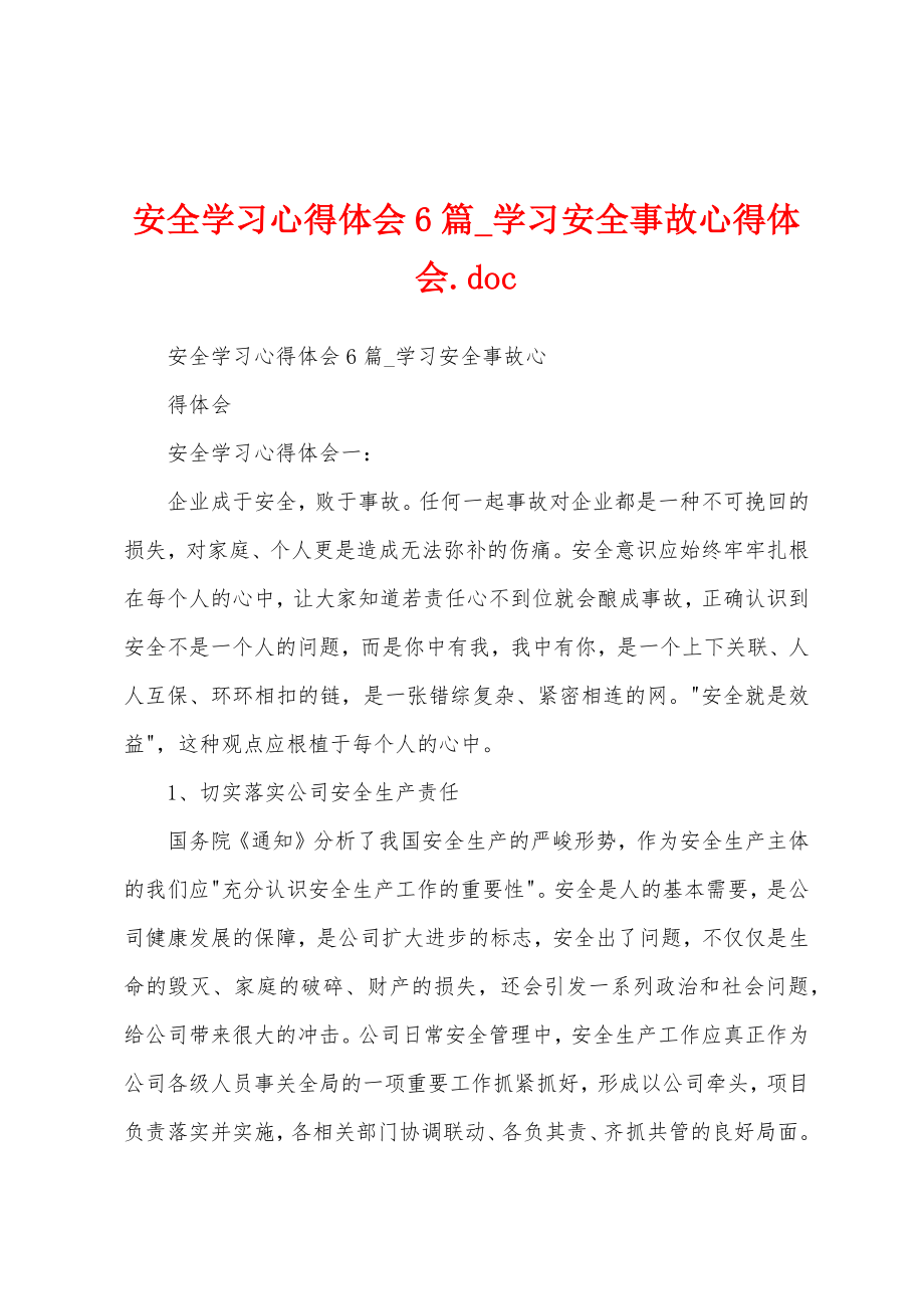 安全学习心得体会6篇_学习安全事故心得体会.doc_第1页