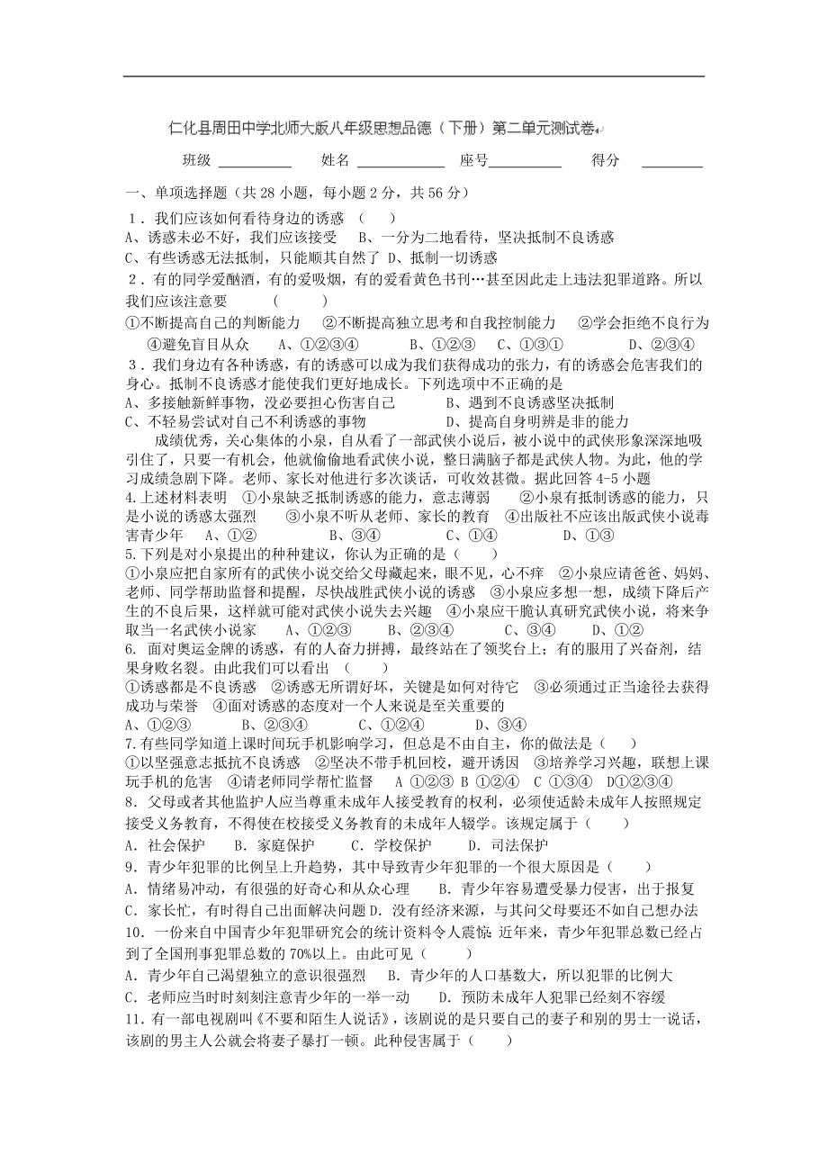 广东省仁化县周田中学八年级政治：第二单元测试卷（人教版）_第1页