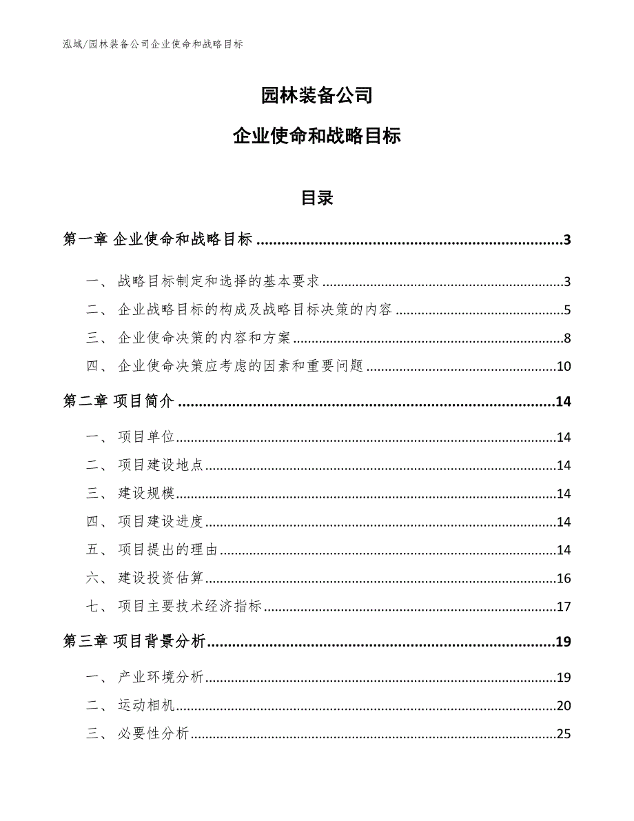 园林装备公司企业使命和战略目标_第1页