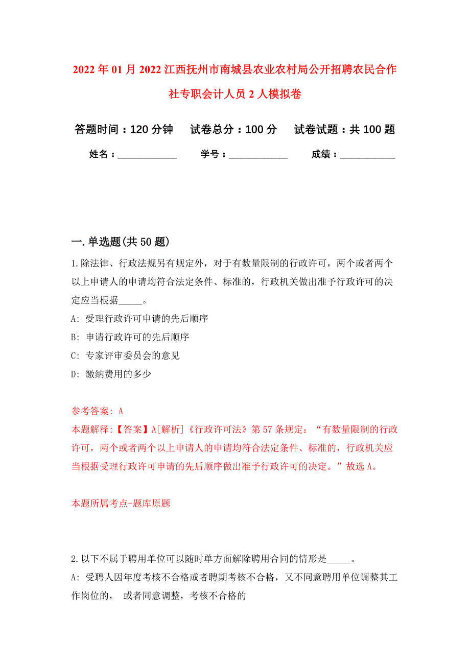 2022年01月2022江西抚州市南城县农业农村局公开招聘农民合作社专职会计人员2人练习题及答案（第6版）_第1页