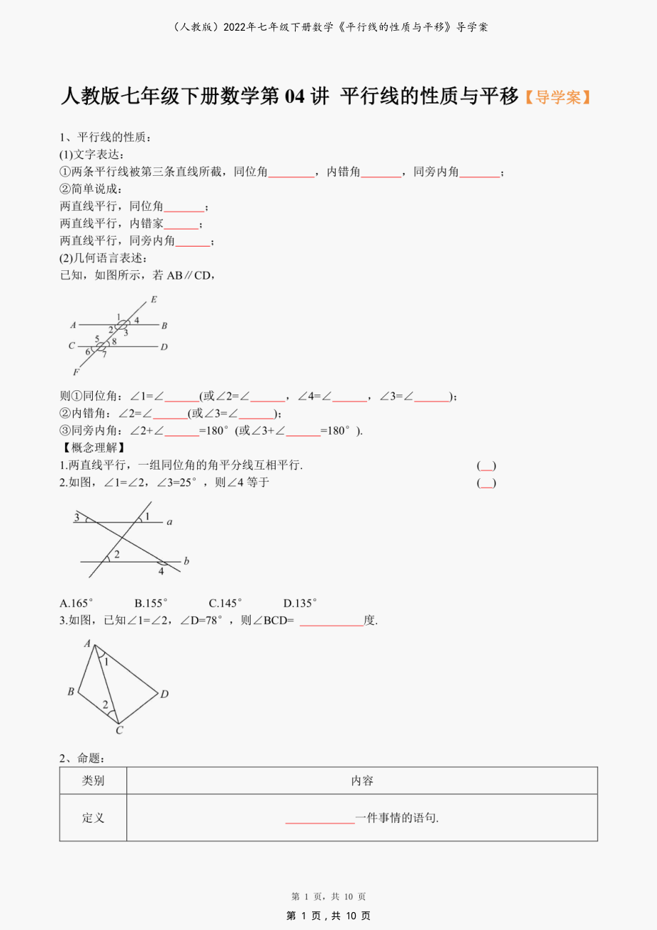 （人教版）2022年七年级下册数学《平行线的性质与平移》导学案_第1页