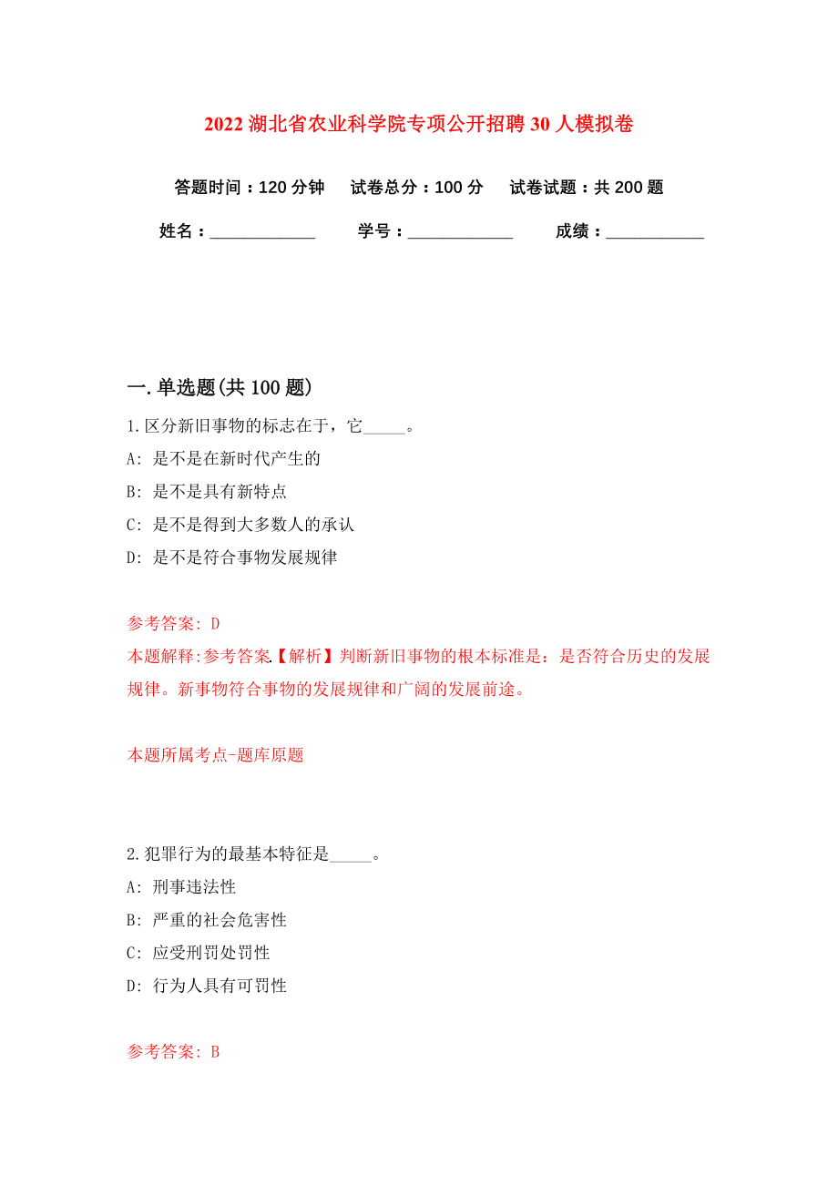 2022湖北省农业科学院专项公开招聘30人模拟卷练习题及答案3_第1页