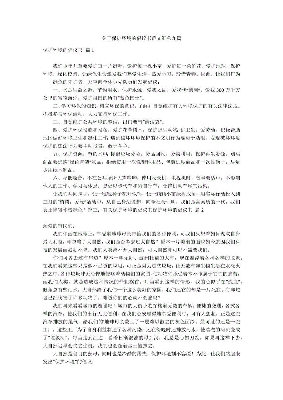 关于保护环境的倡议书范文汇总九篇_第1页