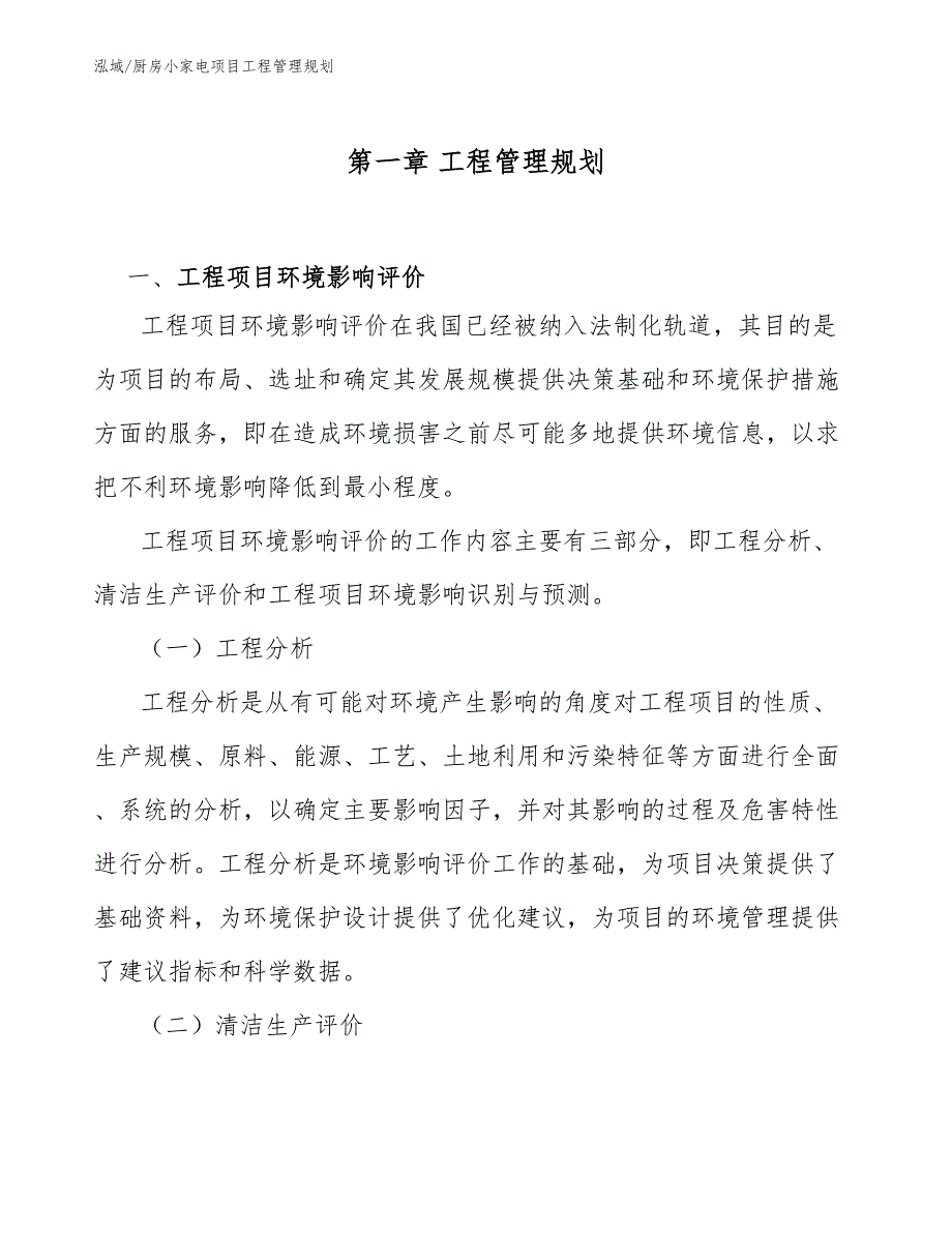 厨房小家电项目工程管理规划【参考】_第4页