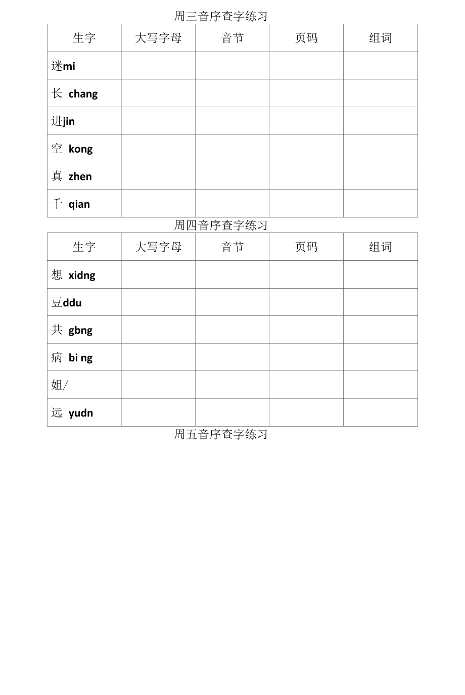 小学教案：音序查字法练习_第1页