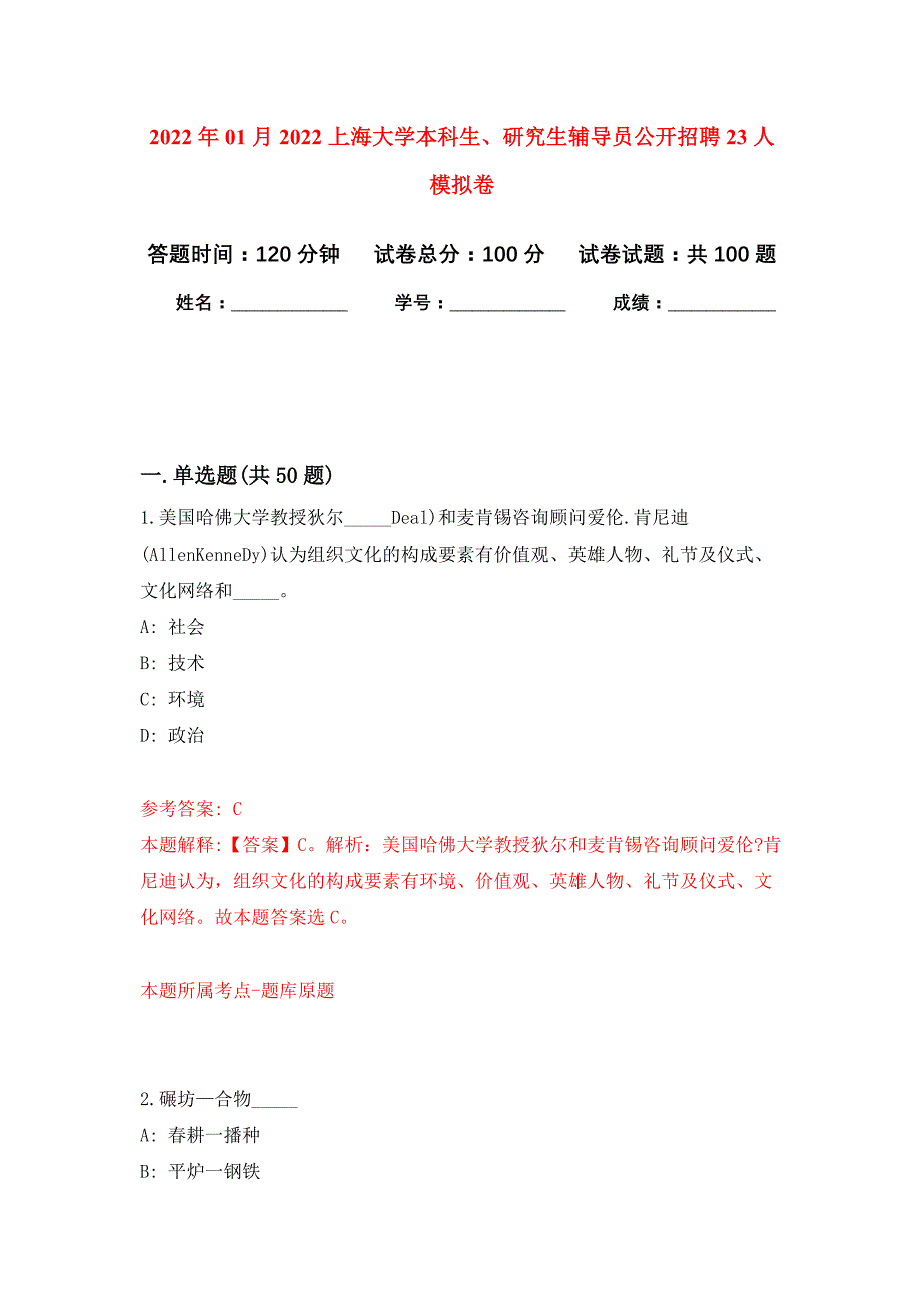 2022年01月2022上海大学本科生、研究生辅导员公开招聘23人练习题及答案（第9版）_第1页