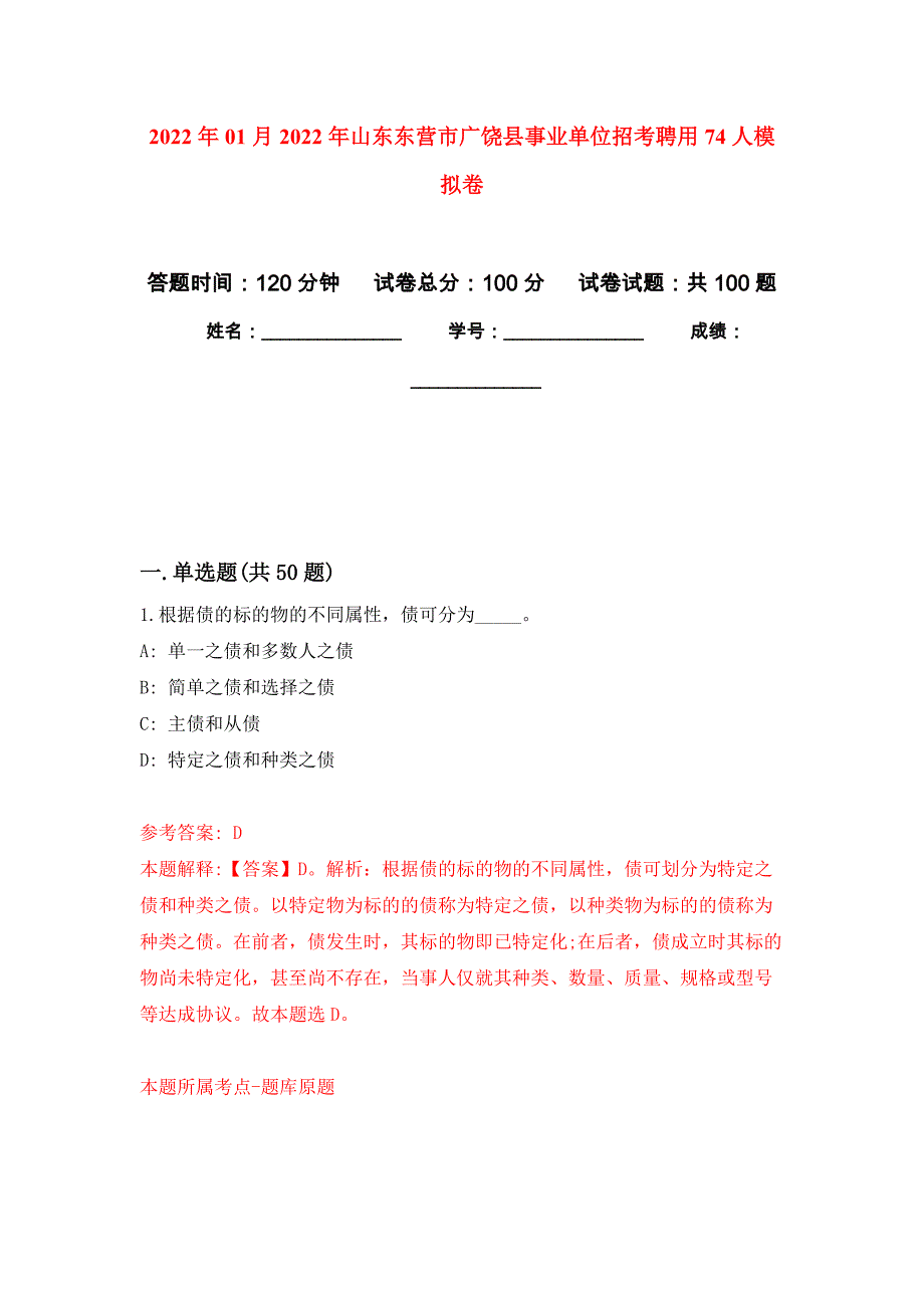 2022年01月2022年山东东营市广饶县事业单位招考聘用74人练习题及答案（第6版）_第1页