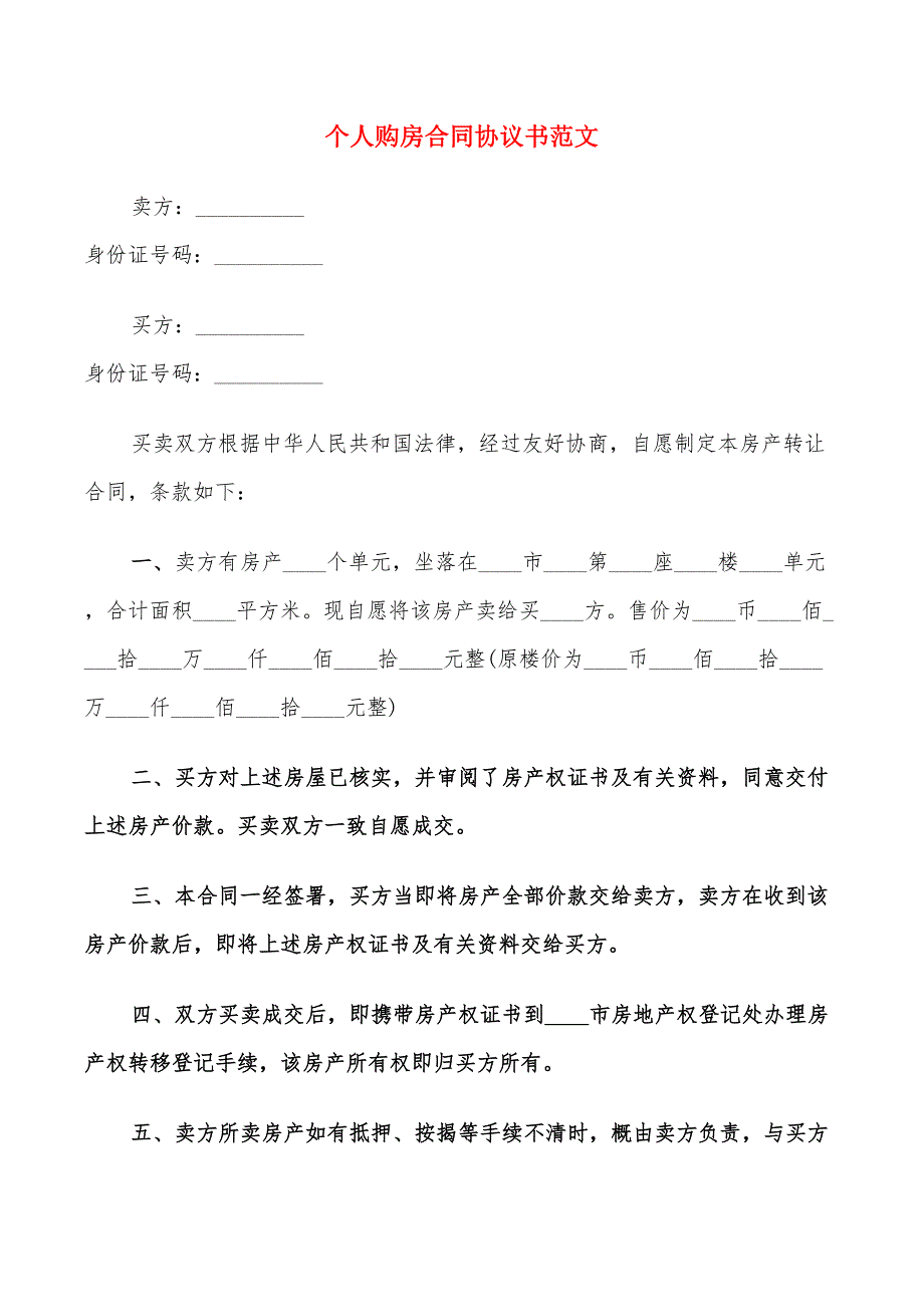 个人购房合同协议书范文(13篇)_第1页