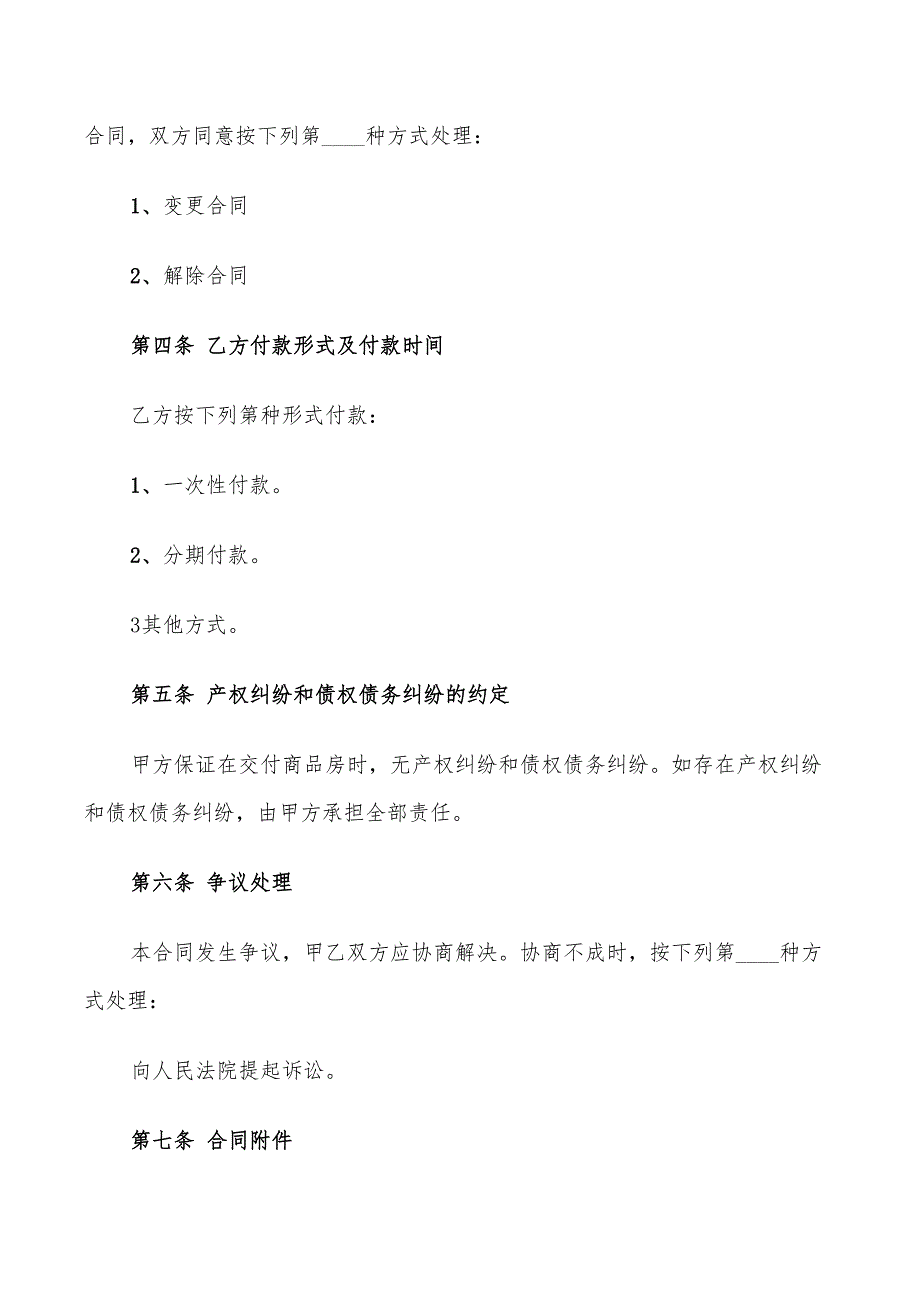 个人购房合同协议书范文(13篇)_第4页