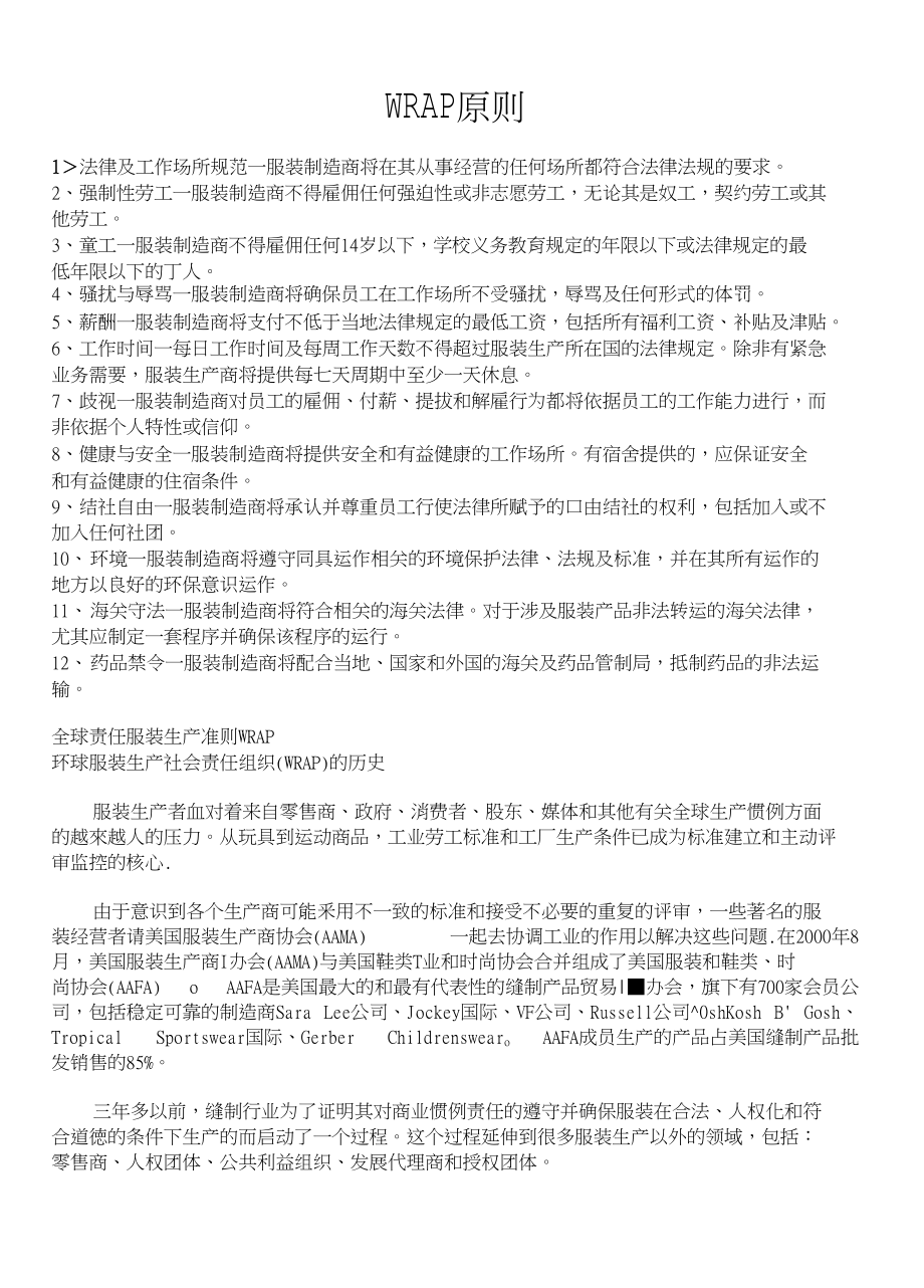 服装生产社会责任_第1页