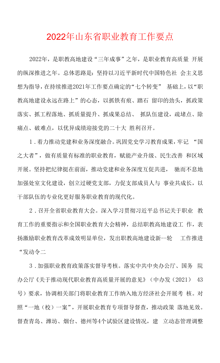 2022 年山东省职业教育工作要点_第1页