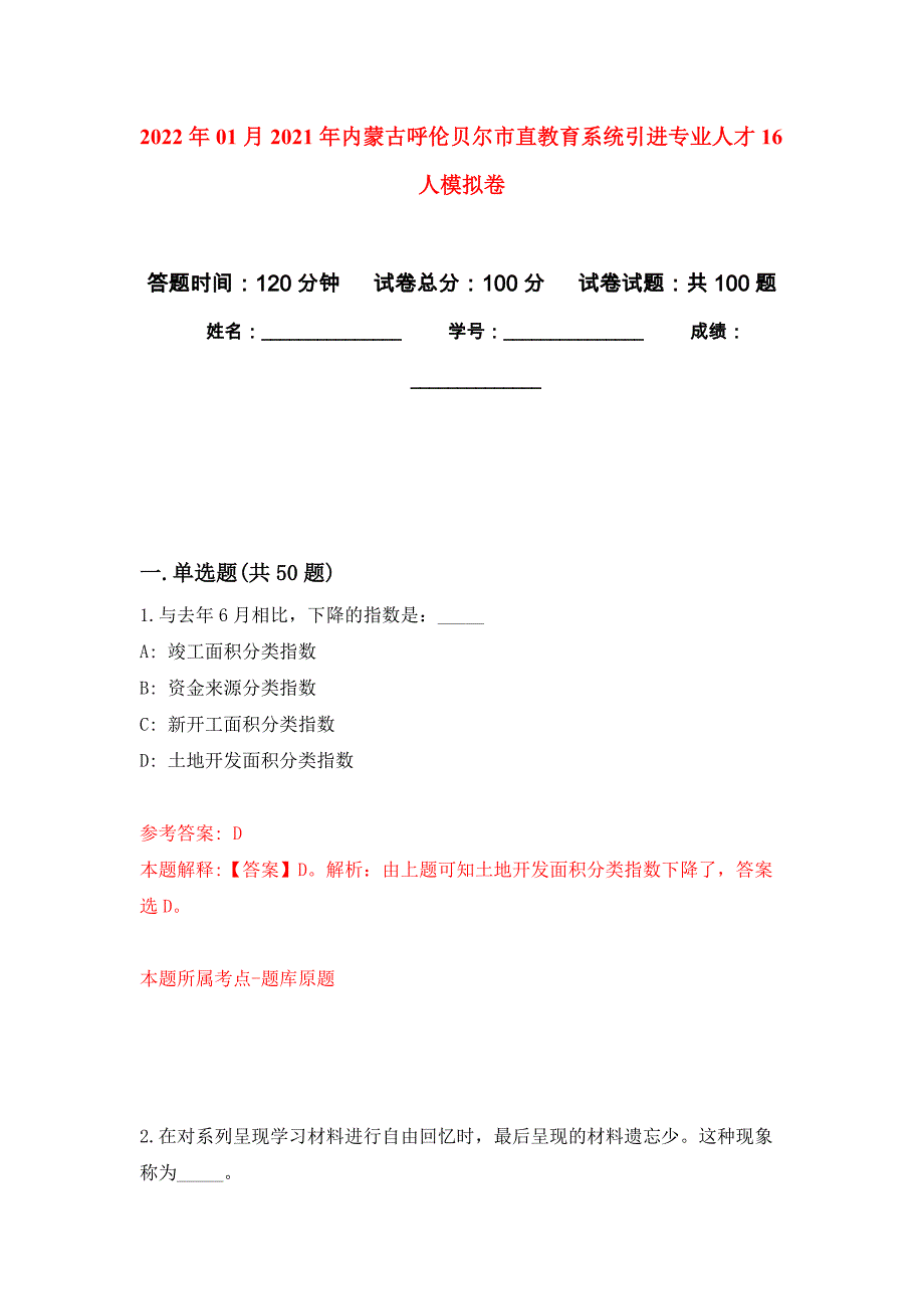 2022年01月2021年内蒙古呼伦贝尔市直教育系统引进专业人才16人练习题及答案（第4版）_第1页