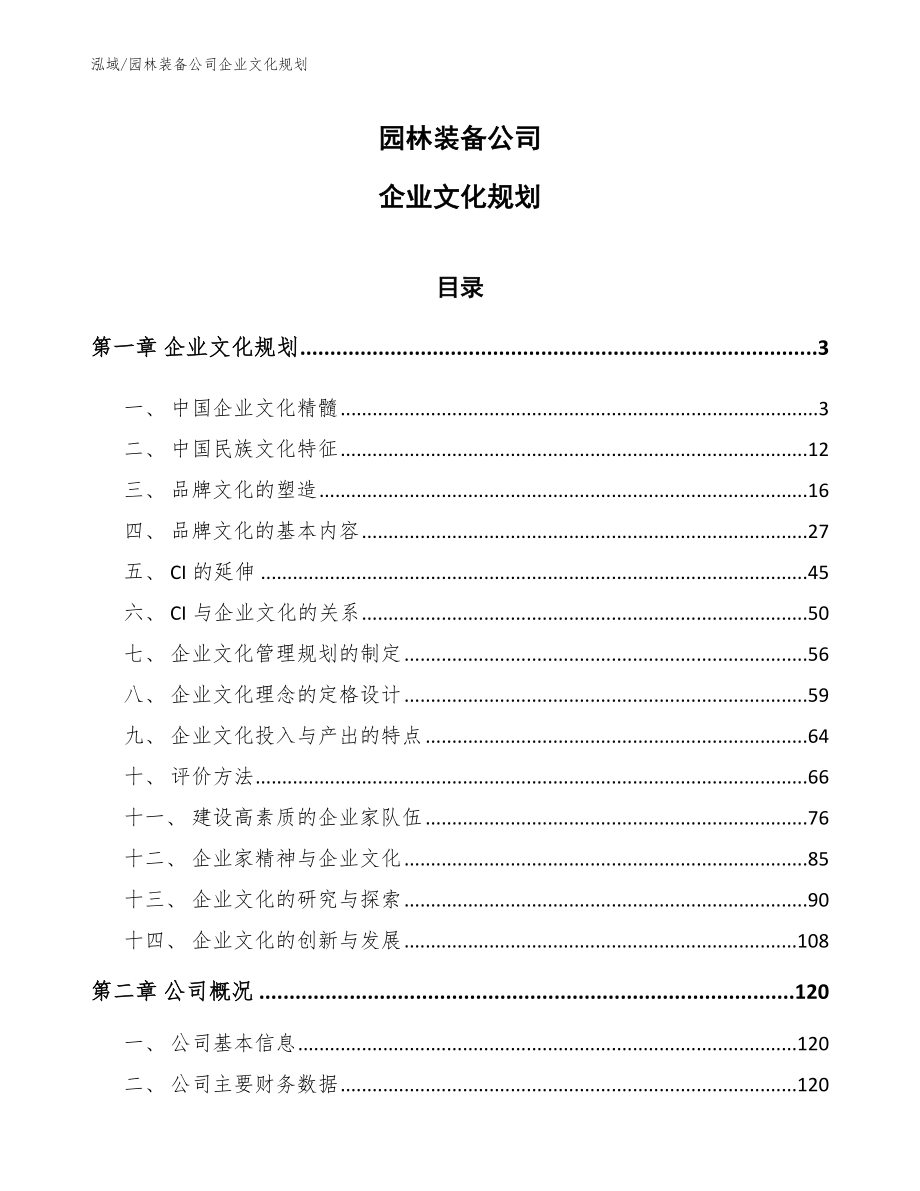 园林装备公司企业文化规划（范文）_第1页