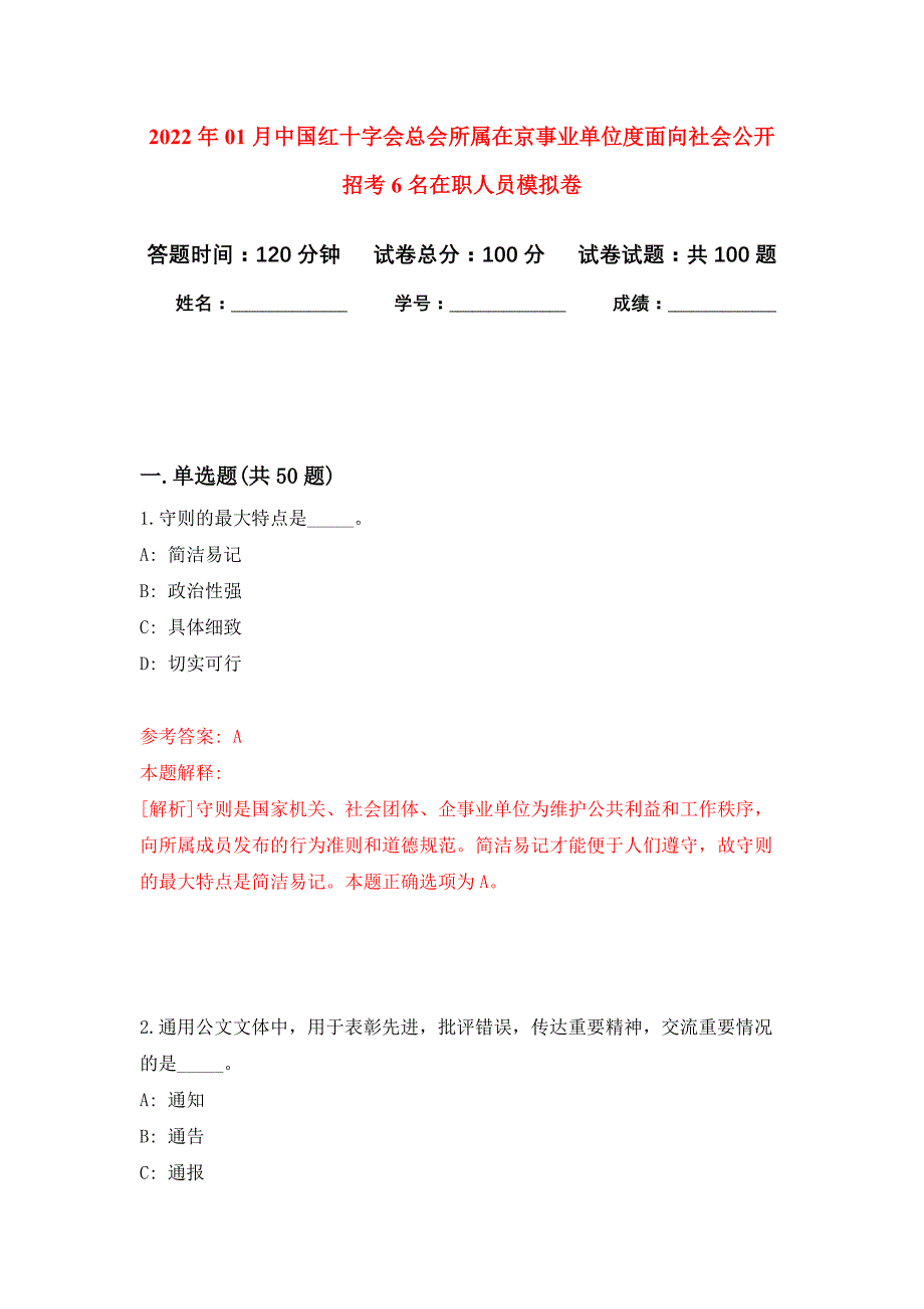 2022年01月中国红十字会总会所属在京事业单位度面向社会公开招考6名在职人员练习题及答案（第3版）_第1页