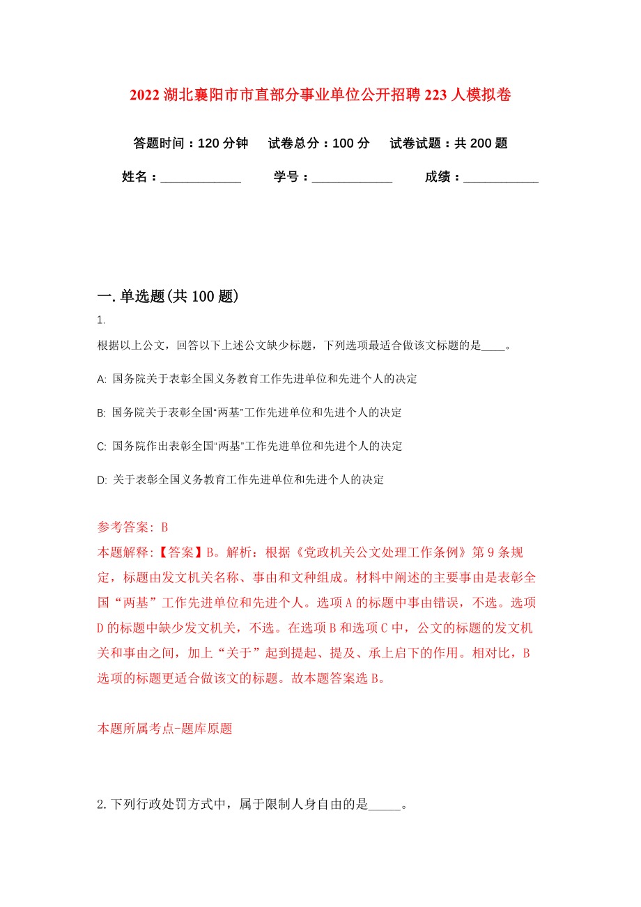 2022湖北襄阳市市直部分事业单位公开招聘223人模拟卷练习题及答案5_第1页