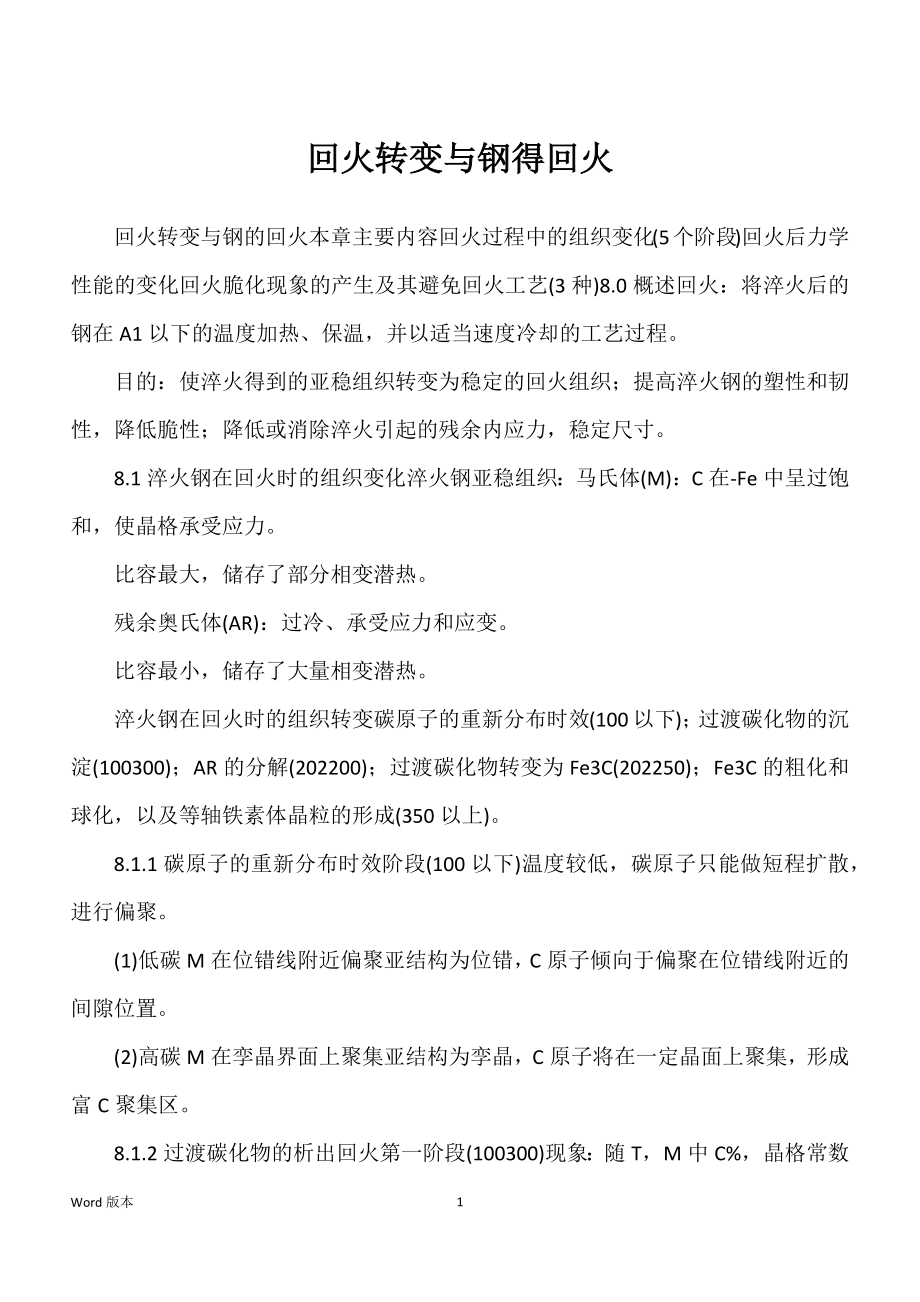 回火转变与钢得回火_第1页