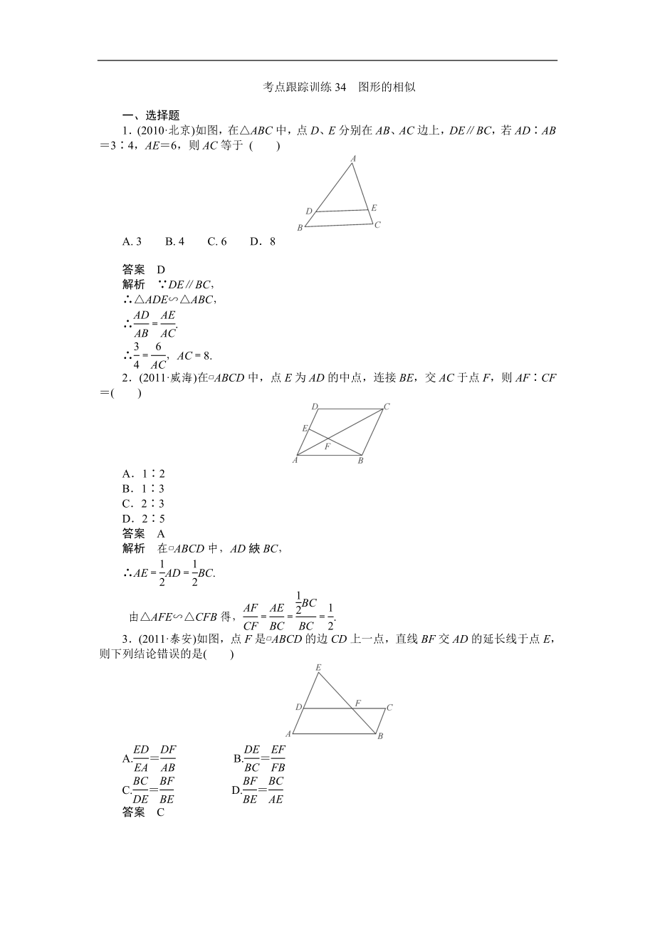 2013中考数学50个知识点专练34答案 图形的相似_第1页