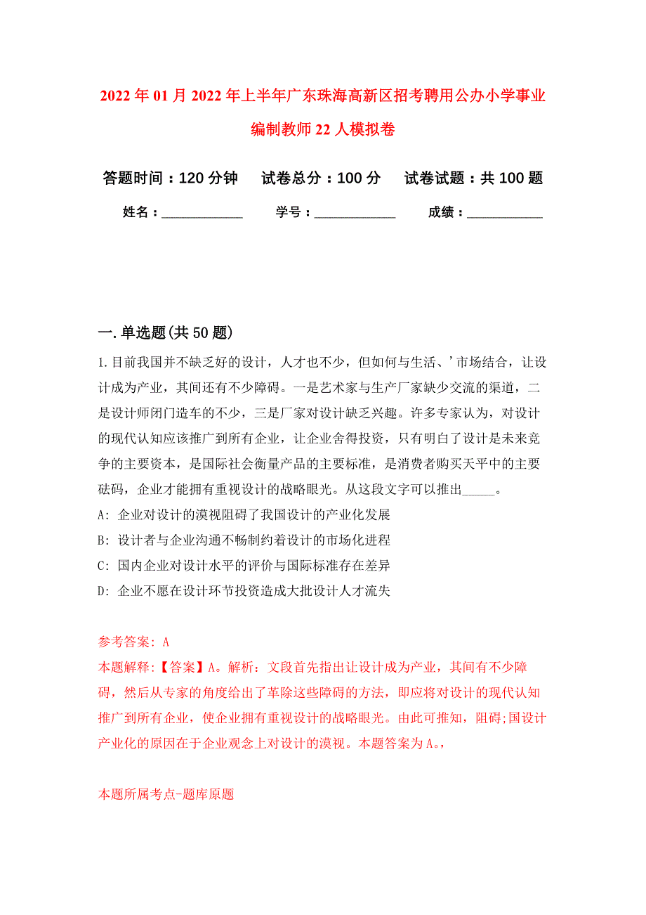 2022年01月2022年上半年广东珠海高新区招考聘用公办小学事业编制教师22人练习题及答案（第2版）_第1页