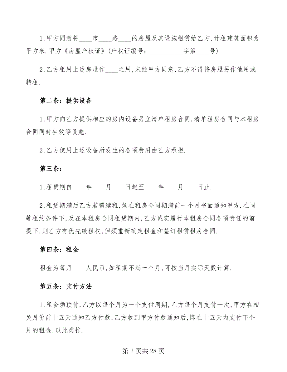 个人租房的合同范本模板(11篇)_第2页