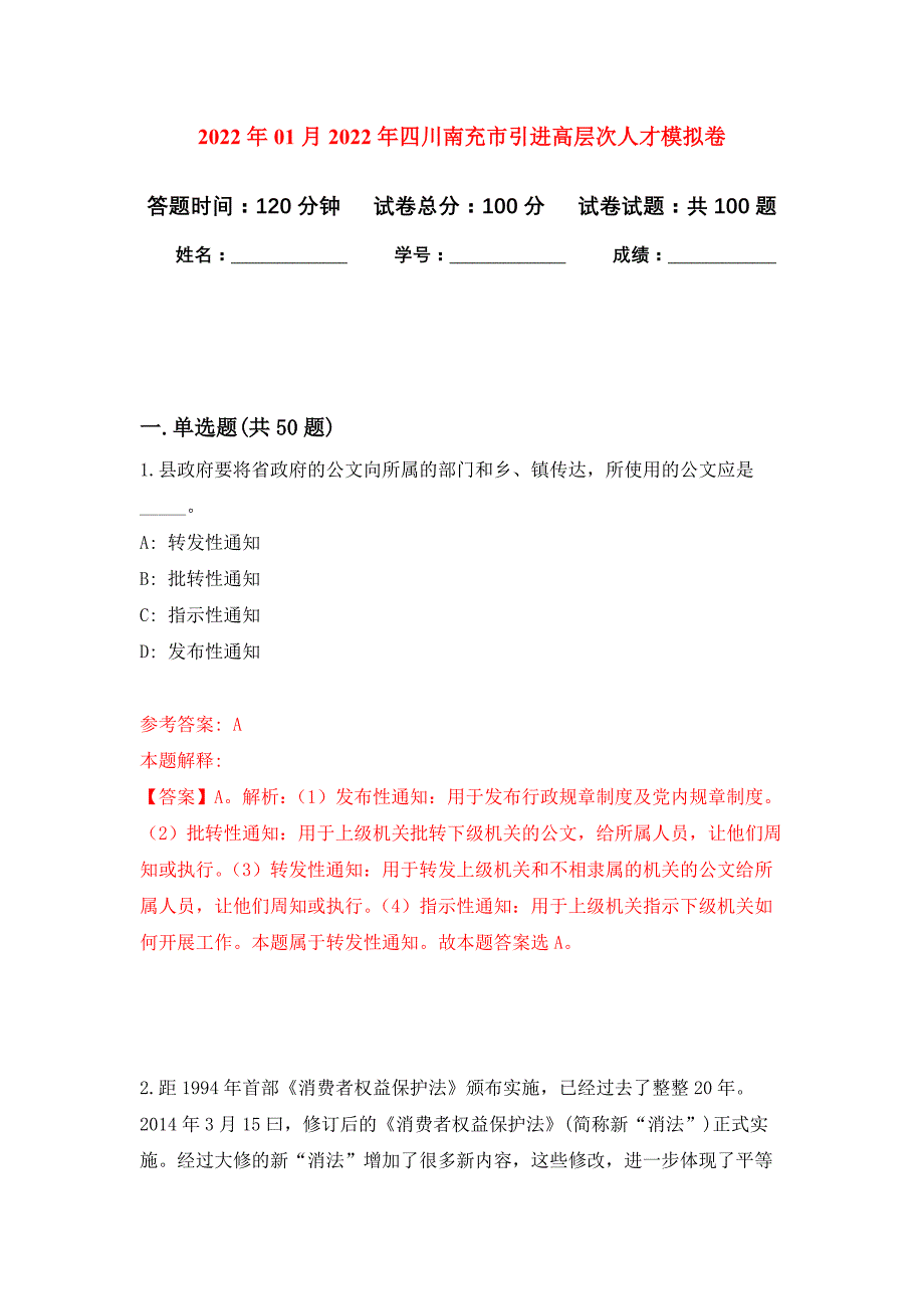 2022年01月2022年四川南充市引进高层次人才练习题及答案（第6版）_第1页