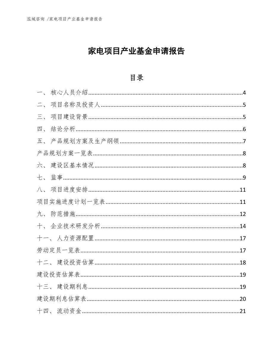 家电项目产业基金申请报告_第1页