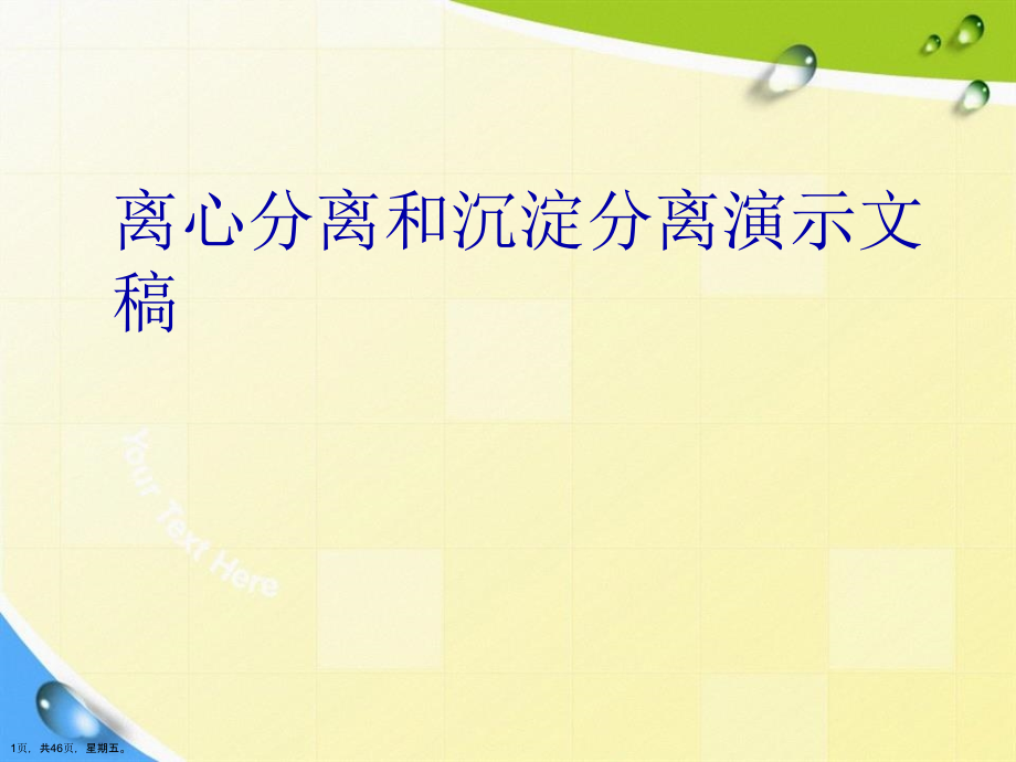 离心分离和沉淀分离演示文稿_第1页