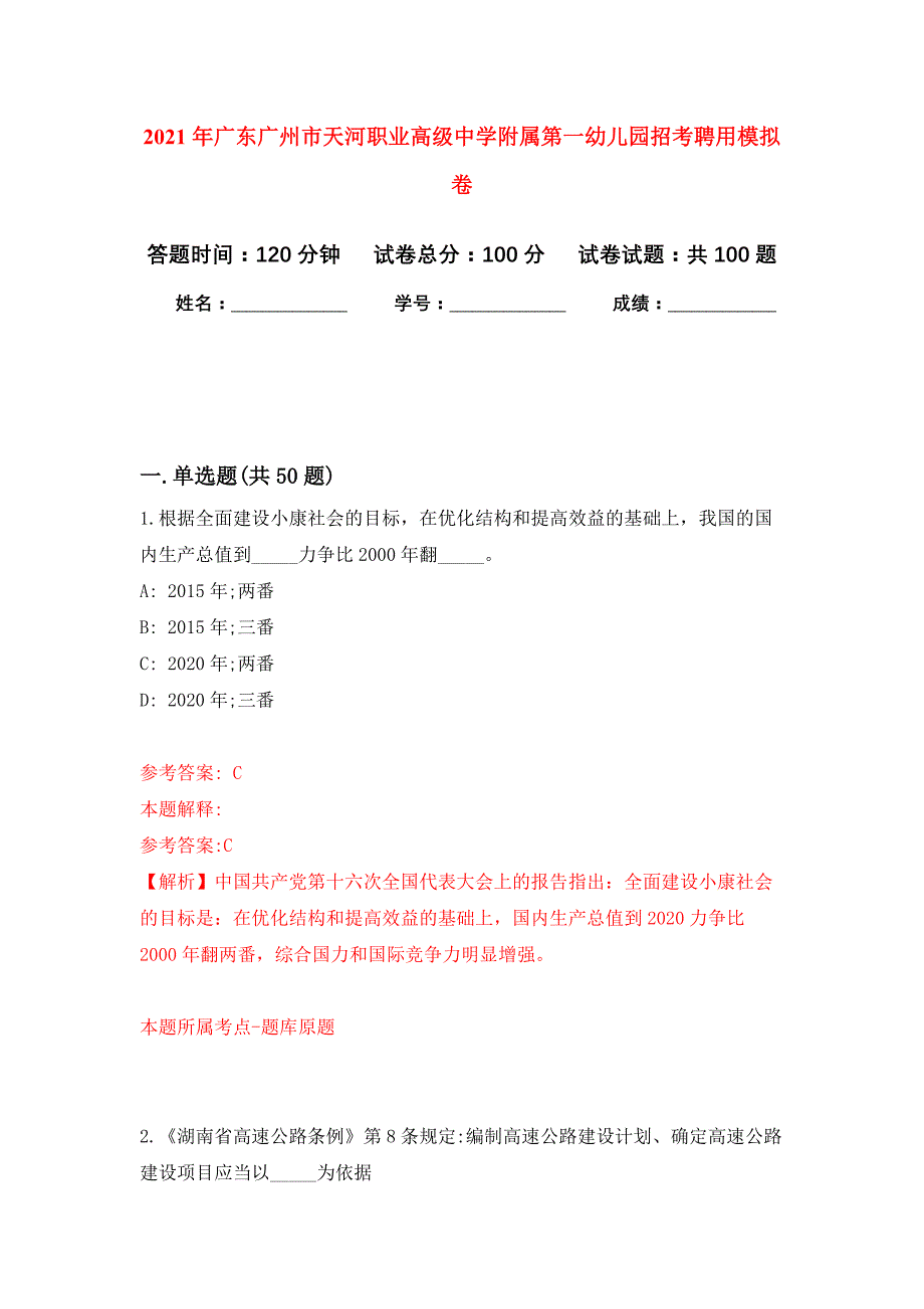 2021年广东广州市天河职业高级中学附属第一幼儿园招考聘用练习题及答案（第9版）_第1页