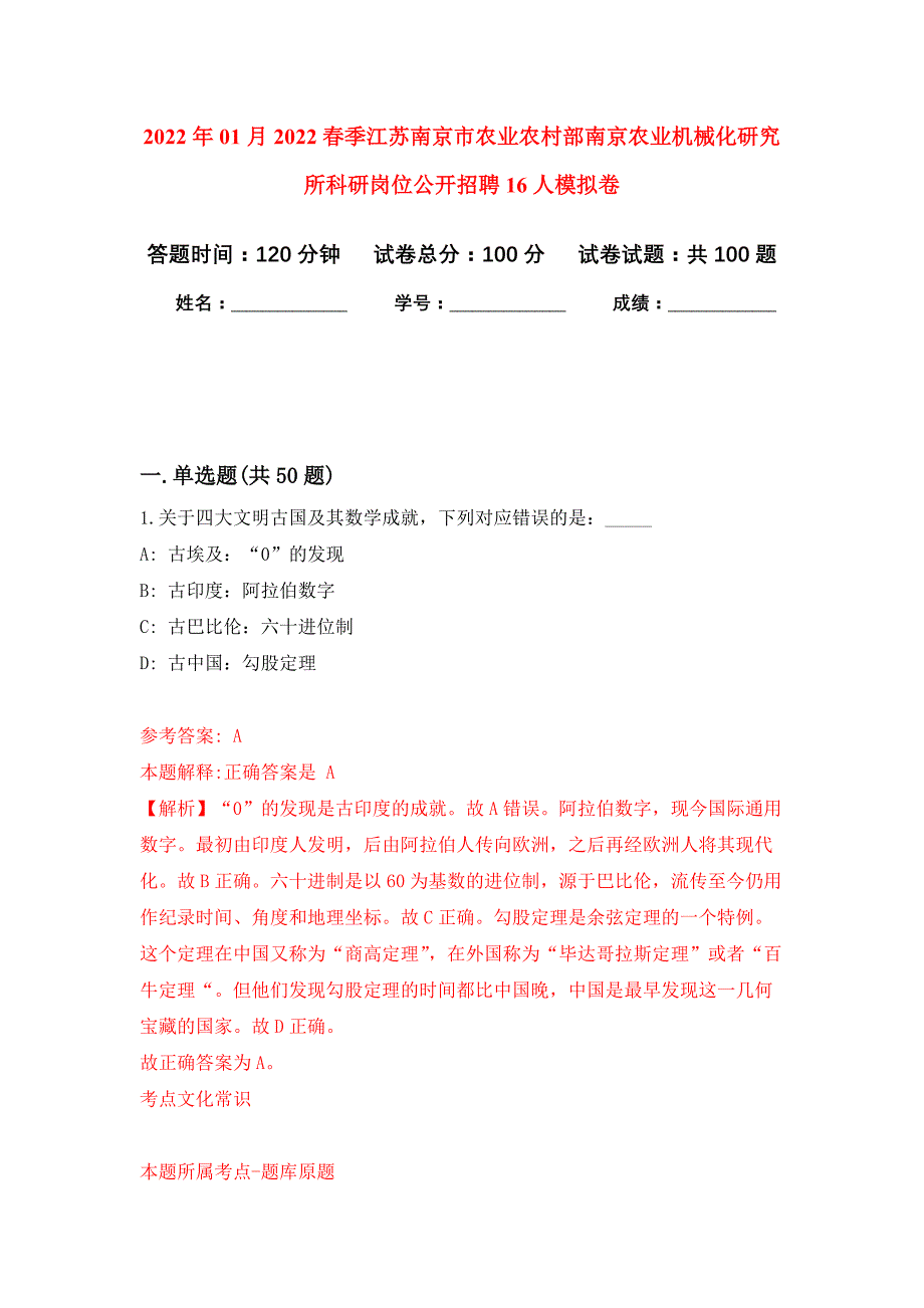 2022年01月2022春季江苏南京市农业农村部南京农业机械化研究所科研岗位公开招聘16人练习题及答案（第2版）_第1页