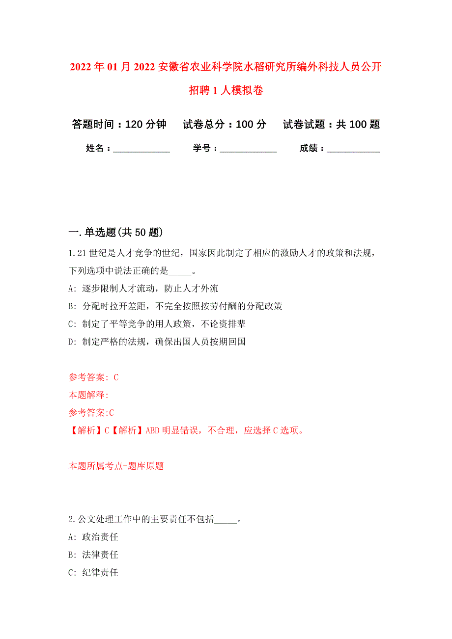 2022年01月2022安徽省农业科学院水稻研究所编外科技人员公开招聘1人模拟卷练习题_第1页