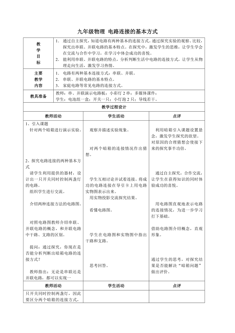 九年级物理-电路连接的基本方式_第1页