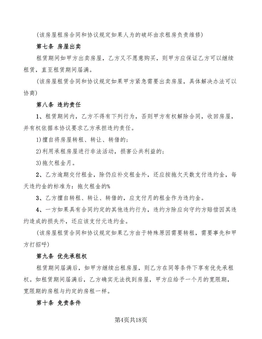 个人房屋出租合同标准范文(8篇)_第4页