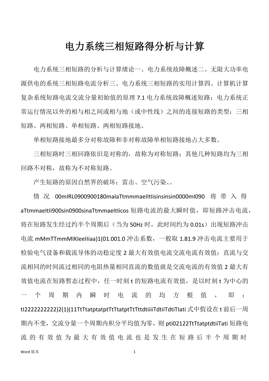 电力系统三相短路得分析与计算_第1页