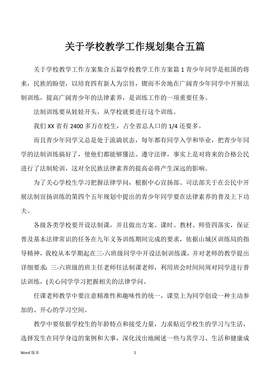 关于学校教学工作规划集合五篇_第1页