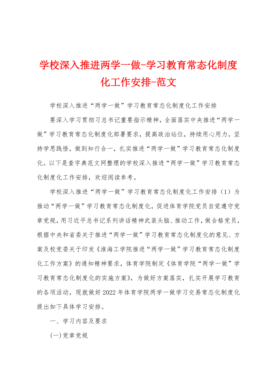 学校深入推进两学一做-学习教育常态化制度化工作安排-范文_第1页