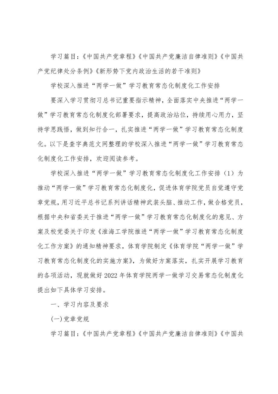 学校深入推进两学一做-学习教育常态化制度化工作安排-范文_第2页