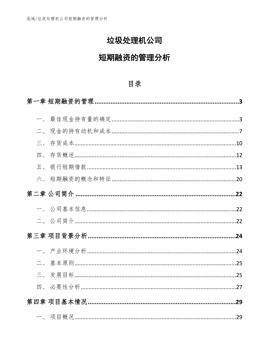 垃圾处理机公司短期融资的管理分析【范文】_第1页