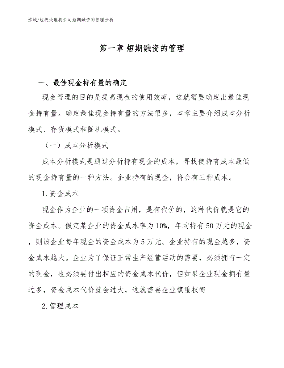 垃圾处理机公司短期融资的管理分析【范文】_第3页