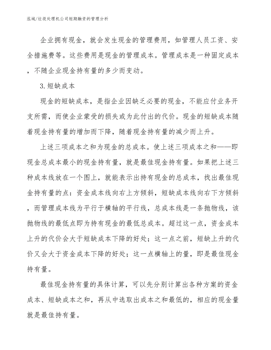 垃圾处理机公司短期融资的管理分析【范文】_第4页